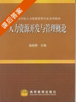 人力资源开发与管理概论 (姚裕群) 重点习题参考答案 - 封面