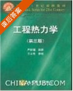 工程热力学 第三版 课后答案 (严家騄 王永青) - 封面
