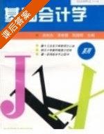 基础会计学 课后答案 (俞机先) - 封面