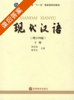 现代汉语 增订四版 下册 课后答案 (黄伯荣 廖旭东) - 封面