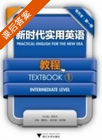 新时代实用英语 专升本 textbook1 课后答案 (盛跃东) - 封面