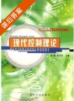 现代控制理论 课后答案 (李斌 何济民) - 封面