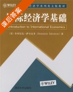 国际经济学基础 课后答案 (多米尼克.萨尔瓦) - 封面