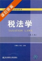 税法学 第三版 课后答案 (王曙光 李兰) - 封面