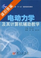 电动力学及其计算机辅助教学 课后答案 (陈义成) - 封面
