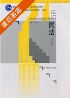 民法 第五版 课后答案 (王利明) - 封面