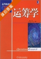 运筹学 课后答案 (熊伟) - 封面