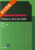 windows程序设计教程 课后答案 (杨祥金 杨丹) - 封面