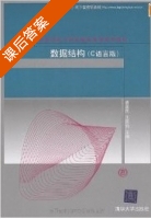 数据结构 C语言版 课后答案 (唐国民 王国钧) - 封面