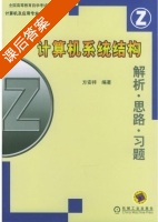 计算机系统结构 解析思路习题 课后答案 (方安祥) - 封面