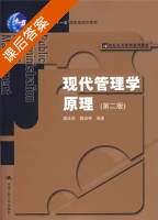 现代管理学原理 第二版 课后答案 (娄成武 魏淑艳) - 封面