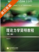 理论力学简明教程 第二版 课后答案 (陈世民) - 封面
