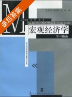宏观经济学 课后答案 (袁志刚 张涛) - 封面