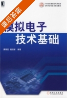 模拟电子技术基础 课后答案 (黄丽亚 杨恒新) - 封面