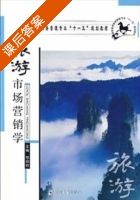 旅游市场营销学 课后答案 (苟自钧) - 封面