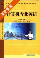 计算机专业英语 课后答案 (张洪颖 董晓霞) - 封面