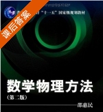数学物理方法 第二版 课后答案 (邵惠民) - 封面