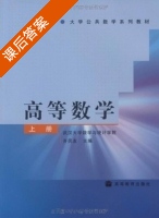 高等数学 上册 课后答案 (齐民友) - 封面