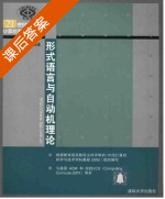 形式语言与自动机理论 课后答案 (蒋宗礼) - 封面