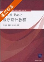 Visual Basic程序设计教程 课后答案 (张玉生 贲黎明) - 封面
