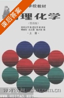 物理化学 第四版 上册 课后答案 (傅献彩) - 封面