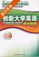 创新大学英语 综合教程2 课后答案 (傅勇林) - 封面