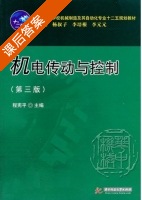 机电传动与控制 第三版 课后答案 (杨叔子) - 封面