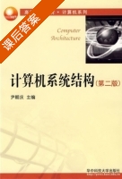 计算机系统结构 第二版 课后答案 (尹朝庆) - 封面