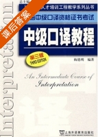 中级口译教程 第三版 课后答案 (梅德明) - 封面