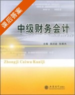 中级财务会计 课后答案 (薛洪岩 张雅杰) - 封面
