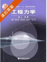 工程力学 上册 课后答案 (梅凤翔) - 封面