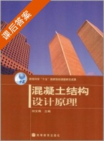 混凝土结构设计原理 课后答案 (刘文峰) - 封面