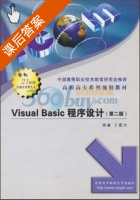 Visual Basic程序设计 第二版 课后答案 (丁爱萍) - 封面