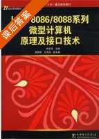 Intel8086/8088系列 微型计算机原理及接口技术 课后答案 (杨志坚) - 封面