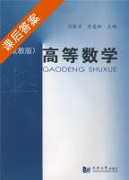 高等数学 成教版 课后答案 (沙荣方 黄建雄) - 封面