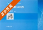 工程制图习题集 第二版 课后答案 (刘小年) - 封面