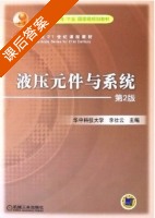液压元件与系统 第二版 课后答案 (李壮云) - 封面