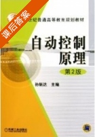 自动控制原理 第二版 课后答案 (孙炳达) - 封面
