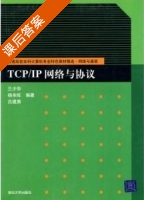 TCP/IP网络与协议 课后答案 (兰少华 杨余旺 吕建勇) - 封面
