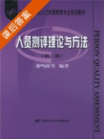 人员测评理论与方法 第二版 课后答案 (萧鸣政) - 封面