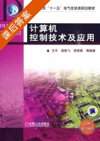 计算机控制技术及应用 课后答案 (王平 谢昊飞) - 封面