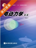 电动力学 课后答案 (刘觉平) - 封面