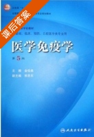 医学免疫学 第五版 课后答案 (金伯泉) - 封面