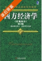 西方经济学 宏观部分 第二版 课后答案 (赵英军) - 封面