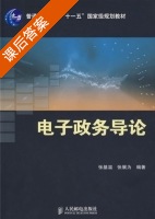 电子政务导论 课后答案 (张基温 张展为) - 封面