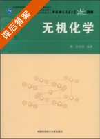 无机化学 课后答案 (张祖德) - 封面
