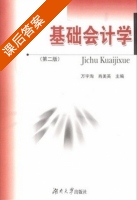 基础会计学 第二版 课后答案 (万宇洵 阳秋林) - 封面
