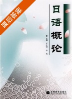 日语概论 课后答案 (翟东娜) - 封面