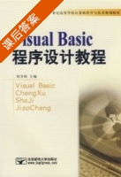 Visual Basic程序设计教程 课后答案 (刘卫国) - 封面