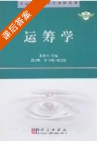 运筹学 课后答案 (张伯生) - 封面